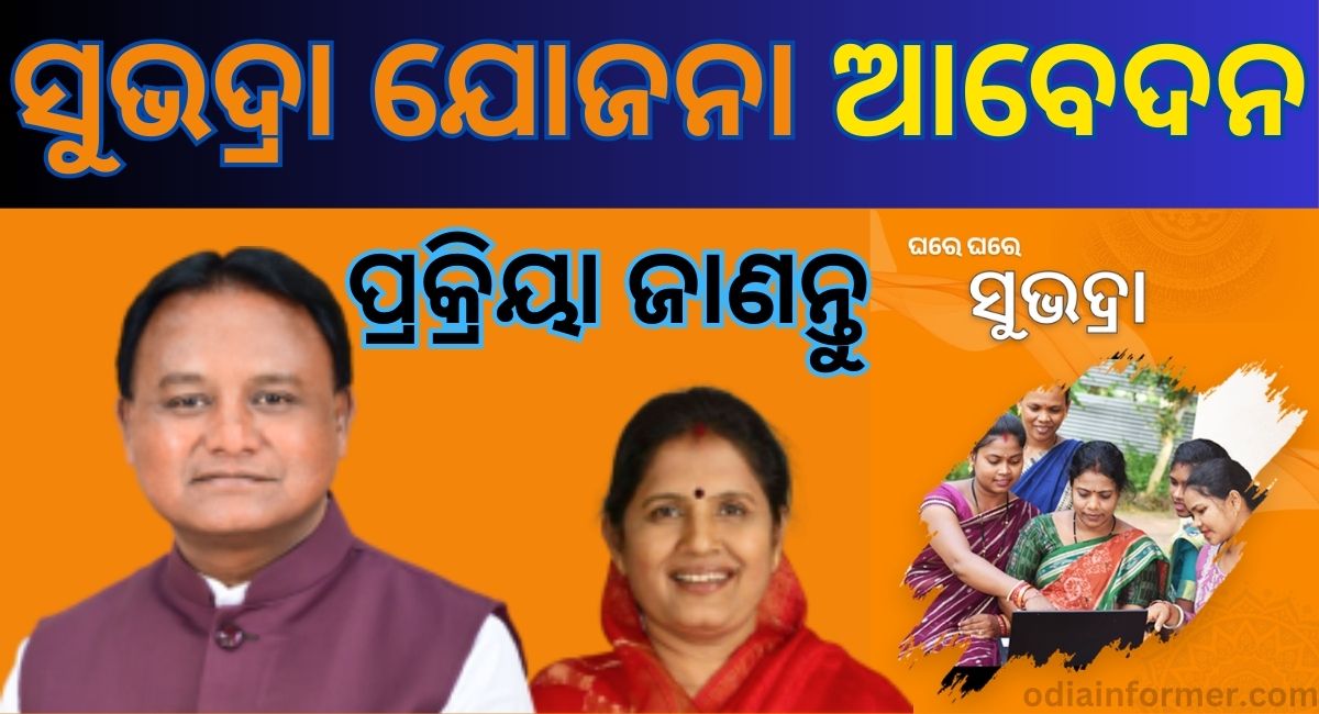 how to apply subhadra yojana in odisha