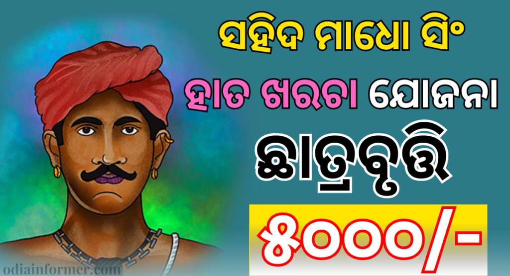 How to Apply for Shahid Madho Singh Haath Kharcha Yojna Scholarship