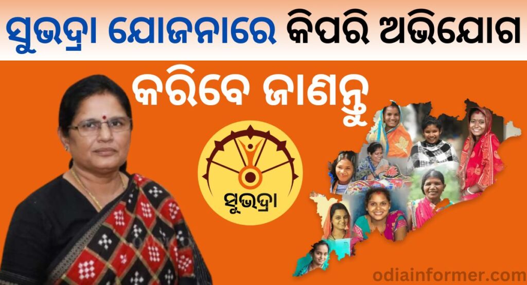 How to Apply for a Grievance Request in Subhadra Yojana