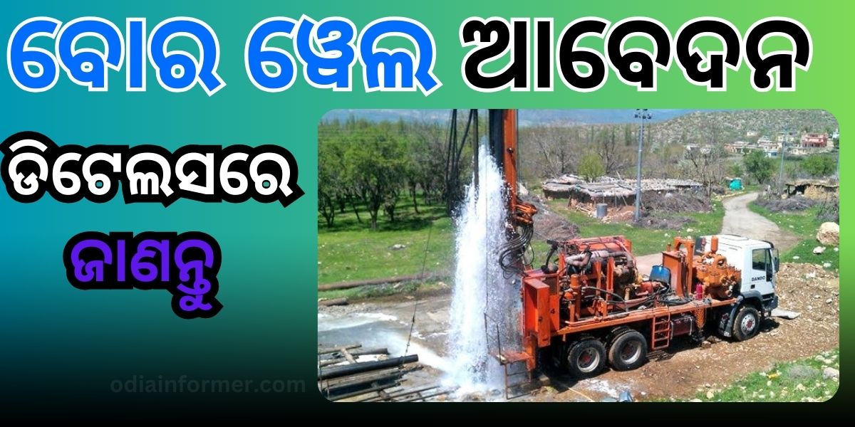 How to apply bore well in Odisha || Lift Irrigation Corporation